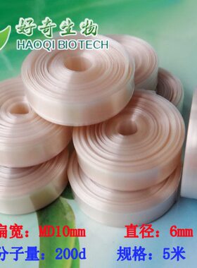 美国进口透析袋(MD10)6mm 分子量200d 透析膜透析袋 生化实验耗材