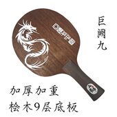 亚萨卡乒乓球底板纯木巨阙9层桧木加厚加重进攻横直拍底板