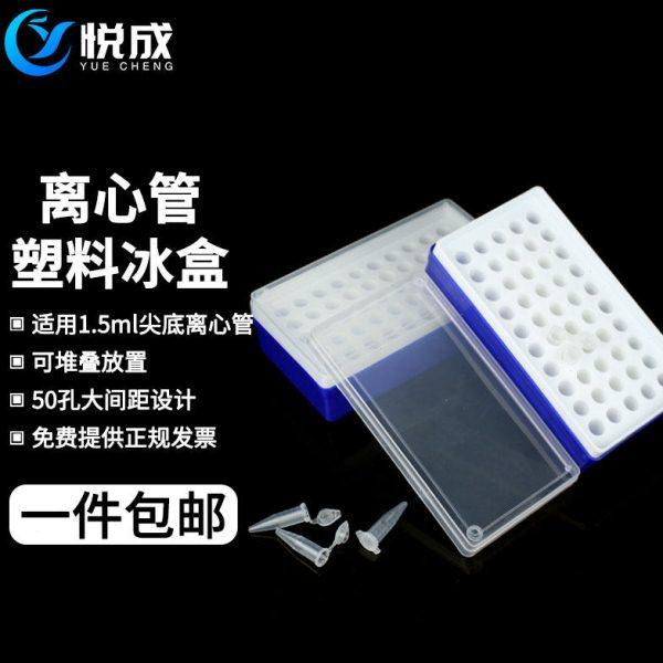 悦成 化验室实验室 离心管冰盒1.5ml 2ml 50孔冰盒 冷冻管盒冰盒,办公设备/耗材/相关服务,其它,淘宝优惠券,粉丝福利购,淘宝优惠卷