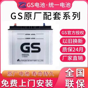 配套蓄电池55D23L适配卡罗拉威驰花冠致炫逸致汽车电瓶 GS统一原装