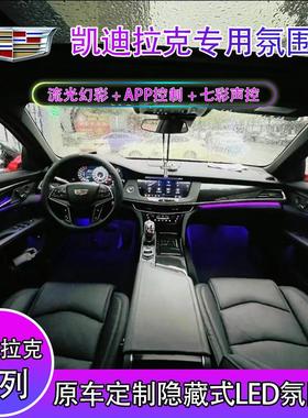 凯迪拉克CT/CT/CT/XT/XT/XT/ATSL/XTS替换式专用原厂气氛灯