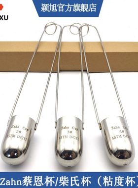 ZAHN蔡恩杯不锈钢柴氏杯1号2号3号4#5#6涂料油漆油墨粘度量杯44ml