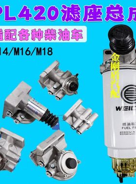 1000424916 R90P FS19816潍柴PL420柴油滤芯油水分离器滤底座总成