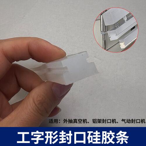 外抽式真空机脚踏气动封口机封口胶条硅胶压条工字型密封压袋条