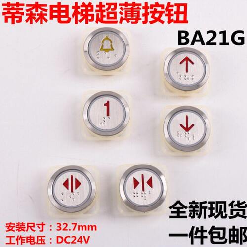蒂森电梯按钮BA21G 外呼按钮A4N101577 A4J101576按键24V开关方向