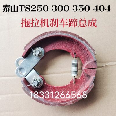 山拖泰山TS250 300 350 404拖拉机刹车蹄制动器刹车蹄总成刹车片