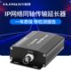 IP同轴转网络摄像机传输延长双绞线缆电梯监控数字传输器 华联视