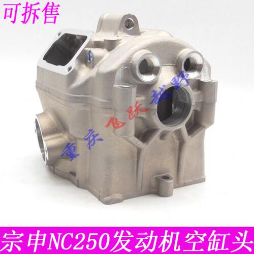 宗申NC250发动机缸头 缸盖 极盗者6 波速尔泰坦 克维思越野缸头盖