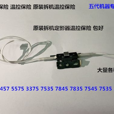 施乐五代C4475 5575 3375 7535 7845 7835 7545定影器温控保险拆
