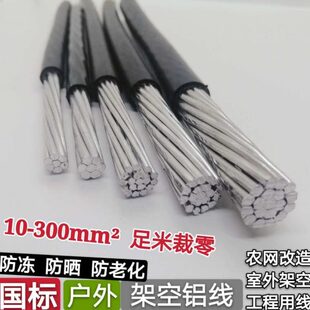 国标铝线电缆10 16 25 35 50平方单股户外铝芯高低压架空绝缘导线