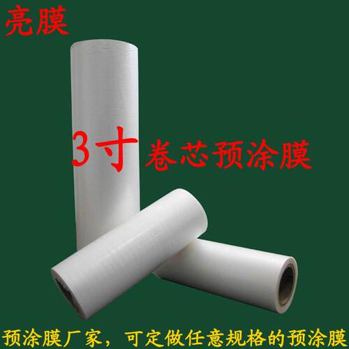 3寸310预涂膜覆膜机热膜专用BOPP预涂膜亮膜光膜非十字布纹热缩膜