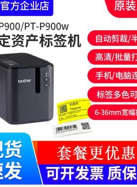 兄弟标签机PT-P900/PT-9700PC固定资产标签打印机PT-P900W/P950NW