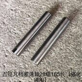 十档差速轴 农用三轮车配件五征 九档 强化6档通用28粗165长