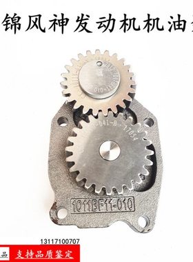 适用原厂东风天锦风神4H发动机原装机油泵总成1011BF11-010机油泵