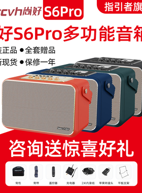 尚好S6Pro音箱电吹管萨克斯乐器专用户外便携直播官方旗舰音响