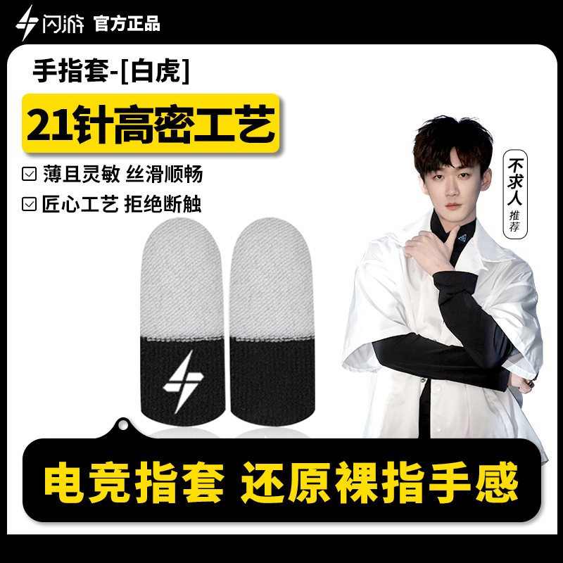 闪游白虎电竞游戏指套