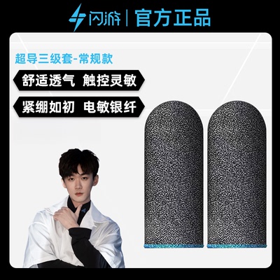 不求人推荐闪游游戏专用指套防滑