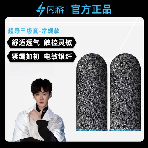 不求人推荐闪游游戏专用指套防滑