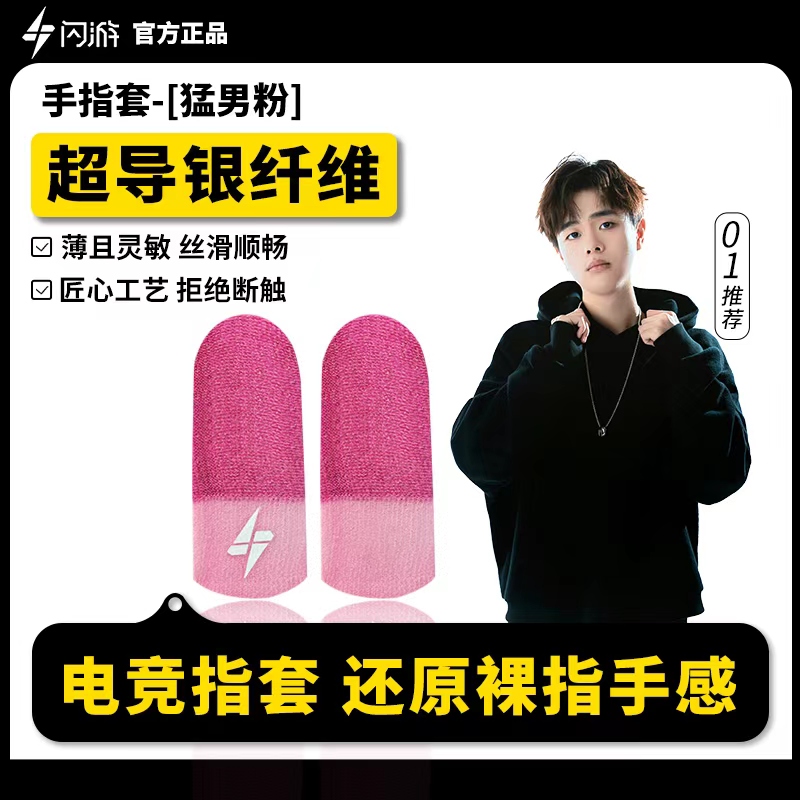 闪游猛男粉防滑防汗游戏指套