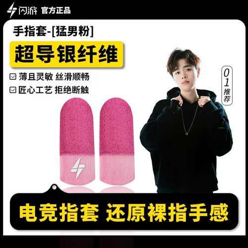 闪游猛男粉防滑防汗游戏指套
