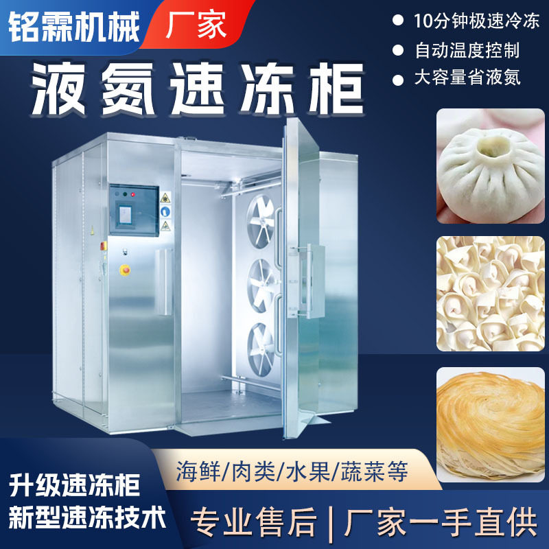 全自动面食立式速冻柜包子馄饨水饺速冻设备饼类液氮速冻柜