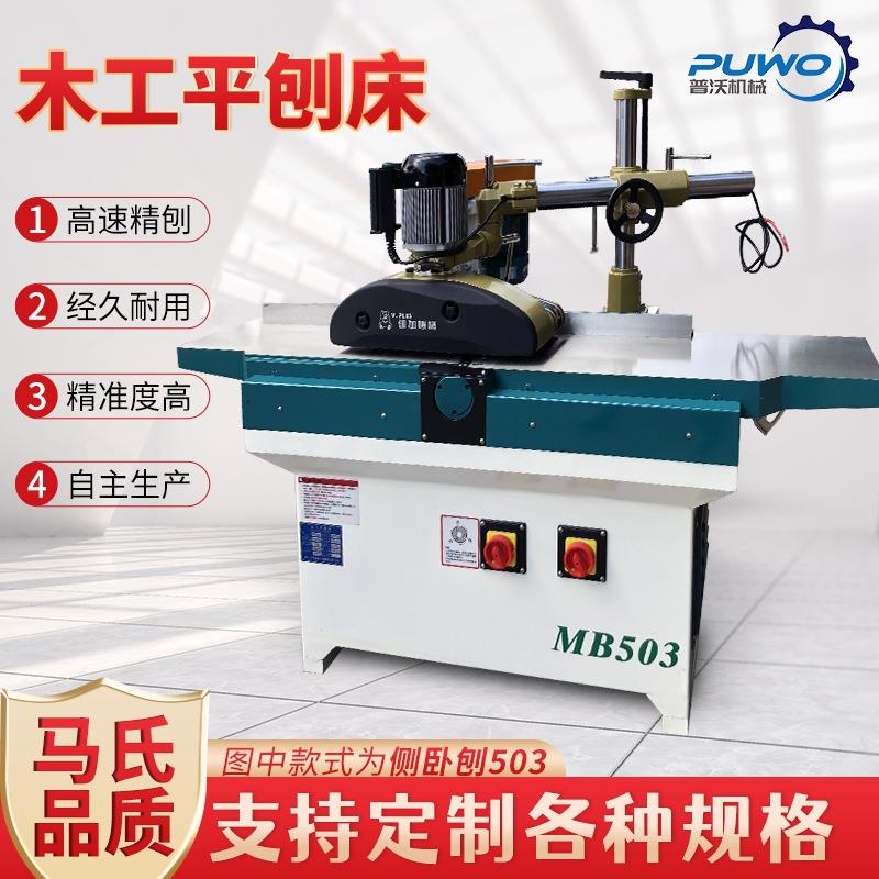 款普沃木工机斜口平刨械口平床侧卧刨重型高速刨多用机床马氏刨木