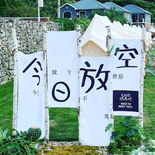 户外营装帜饰氛幅围露营旗架门头横木架野营民宿草地木桩麦麦太保