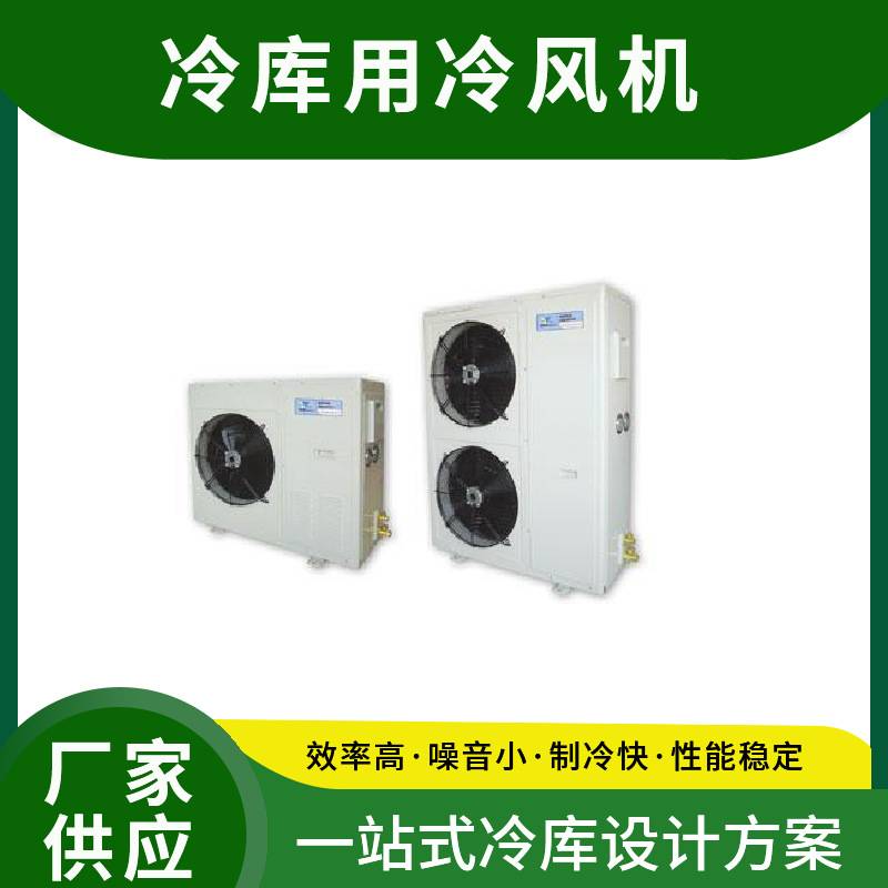 冷库冷风机吊顶吸顶式冷风机工业机翅片式蒸发器小型制冷库压缩机
