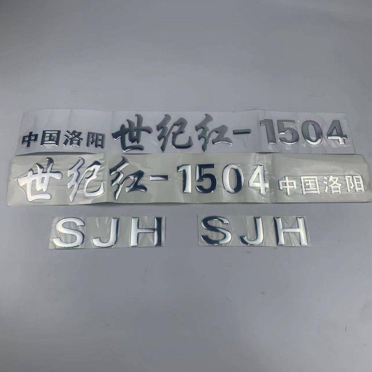 中8国洛阳世纪红MSF拖拉机配;608041504件104世纪红车4贴车标