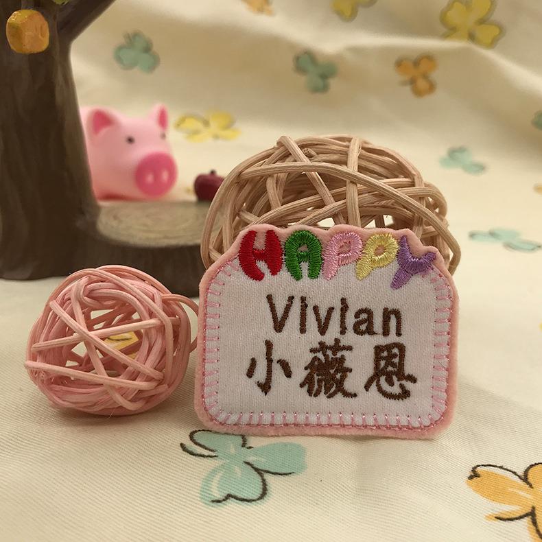 幼儿园儿Happy刺姓托名贴童学生宝宝入园入名绣字贴标签手缝可缝