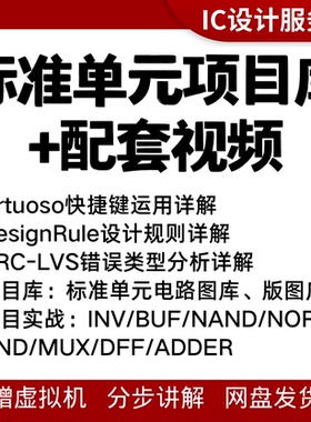 0基础模拟版图设计课程培训就业进阶1v1指导项目virtuoso实战视频