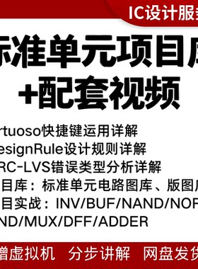 0基础模拟版图设计课程培训就业1v1项目指导virtuoso实战视频