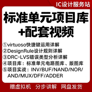模拟版图设计培训课程 零基础进阶就业教程 项目实战视频1v1指导