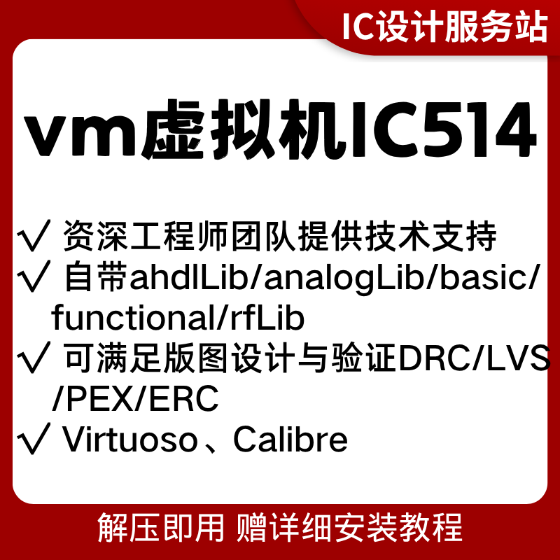 数字虚拟机IC全流程工具innovus/icc2/dc/pt远程安装IC514虚拟机