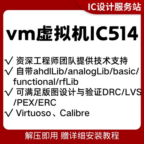 数字虚拟机IC全流程工具innovus/icc2/dc/pt远程安装IC514虚拟机