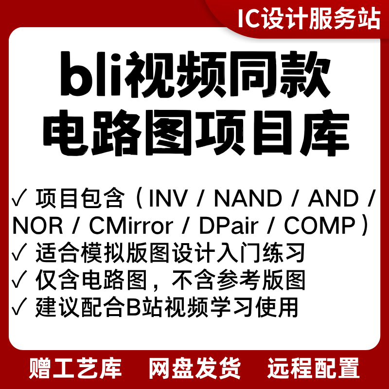 模拟版图设计课程0基础入门教程IC618/IC617虚拟机PDK工艺库