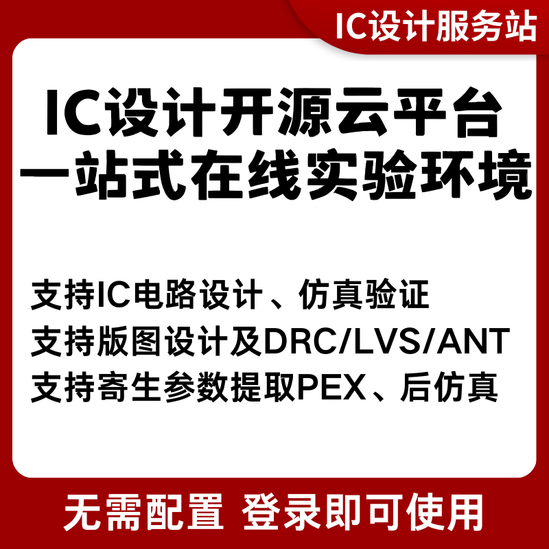 IC618云平台虚拟机软件linux cadence virtuosoEDA安装即开即用