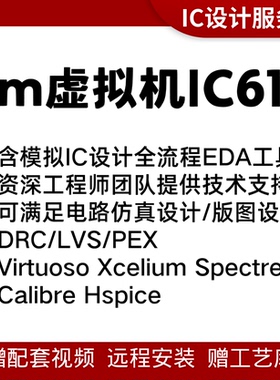 集创赛Cadence IC618虚拟机virtuoso工艺库远程安装 版图设计工具