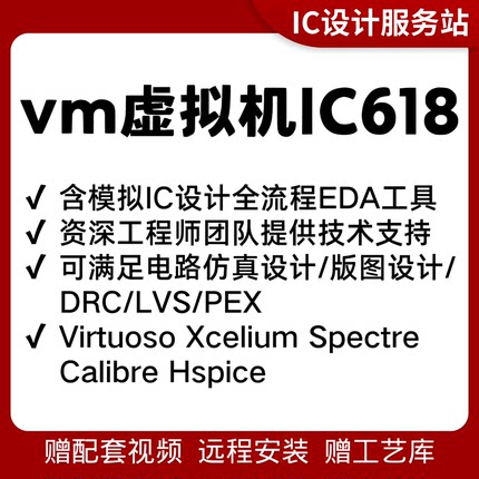 cadence virtuoso虚拟机安装IC618电路仿真版图设计EMX工艺库安装