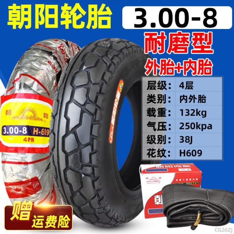 朝阳轮胎3.00-8寸内外胎300一8 手推车 电动摩托三轮车外胎真空胎