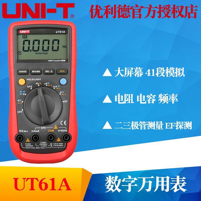 UNI-T优利德UT61A/UT61B/UT61C/UT61D/UT61E数字万用表数显多用表