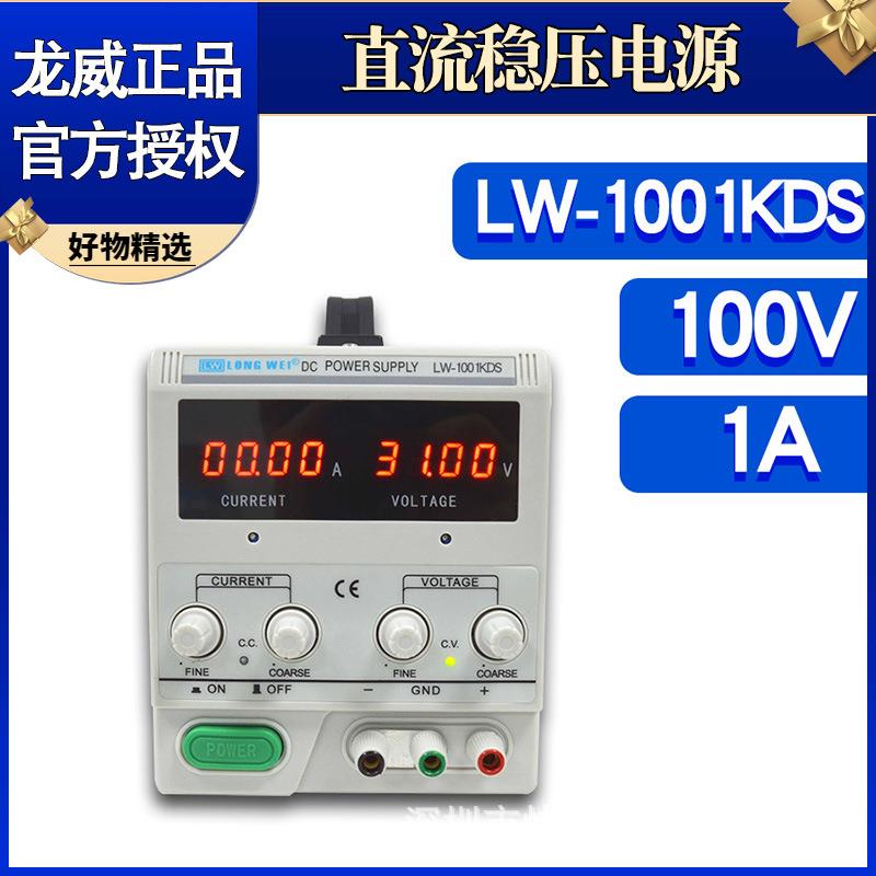 LW-1001KDS龙威直流稳压电源可调数字电源数显100V1A开关电源