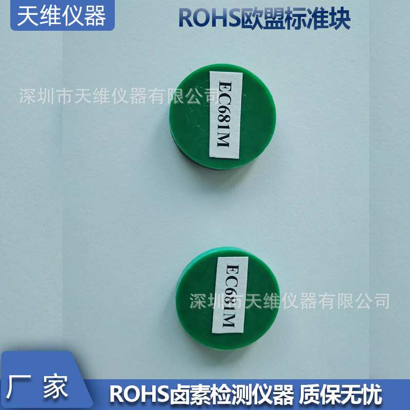 ROHS校准片EC681M检测标准块rohs标准块点检表仪器校准片测试标样