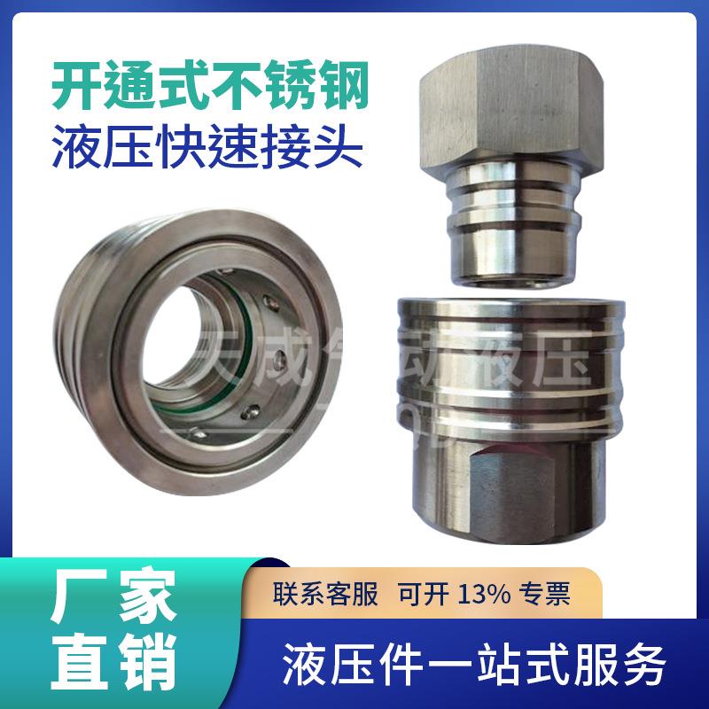 内丝开通式不锈钢液压快速接头3分4分6分1寸不锈钢直通快速接头