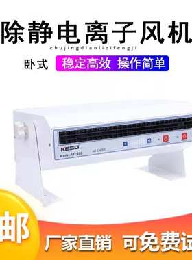 【凯仕德/KESD】KF-40B除静电卧式离子风机工业离子风扇高频交流