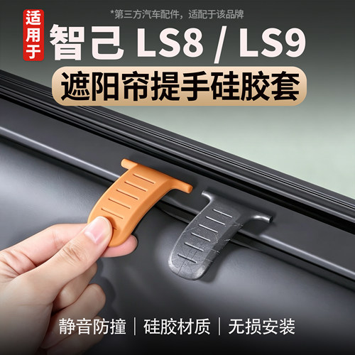 适用于智己LS8遮阳帘提手硅胶套