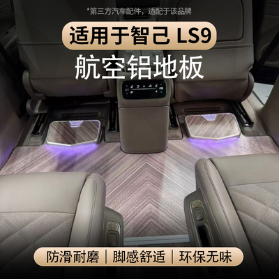 适用于智己LS9航空铝地板脚垫