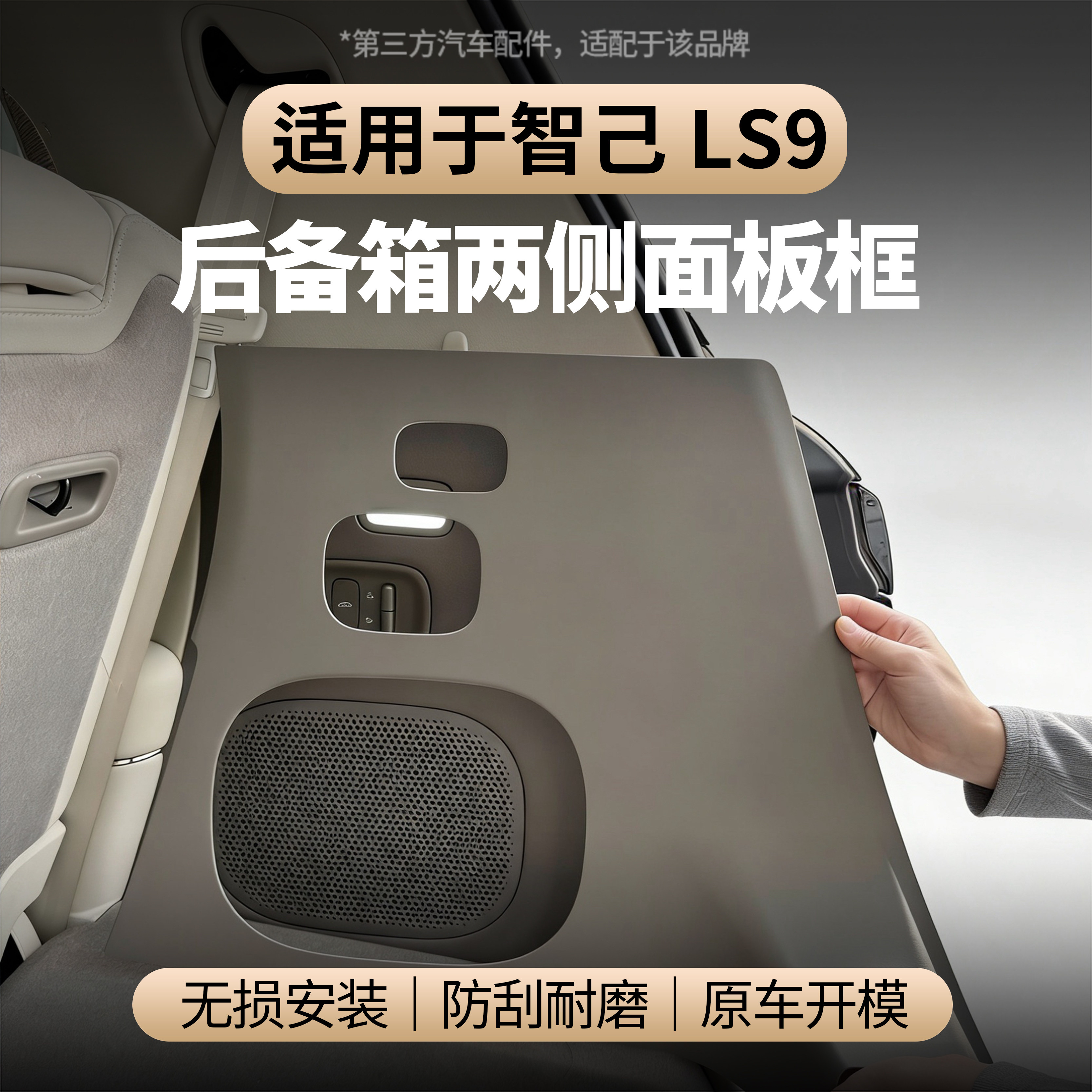 适用于智己LS9后备箱两侧保护盖尾箱侧边防刮耐磨保护框汽车用品