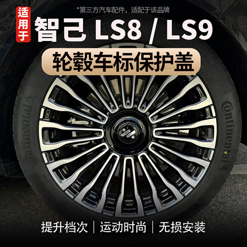 智己LS8/LS9轮毂盖车标保护盖