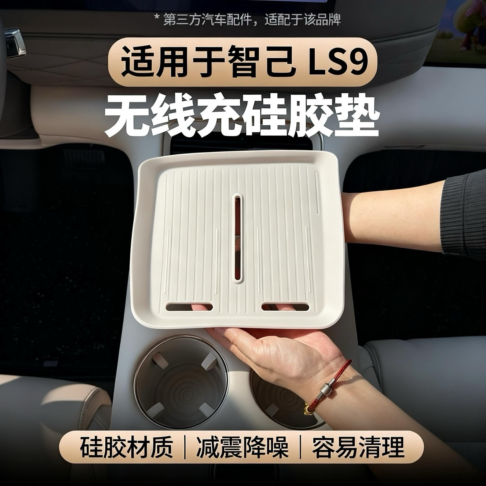 适用于智己LS9无线充硅胶垫